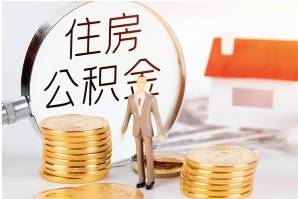 延边公积金封存了怎么取（延边公积金封存了怎么取出来）