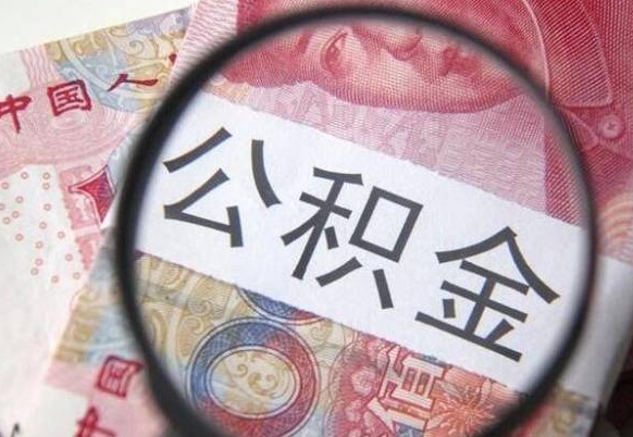 延边离职可以直接取公积金吗（离职可以取公积金么）